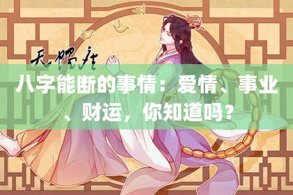 八字能断的事情:爱情、事业、财运,你知道吗?