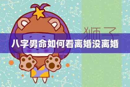 八字男命如何看离婚没离婚