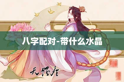八字配对-带什么水晶