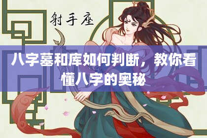 八字墓和库如何判断，教你看懂八字的奥秘