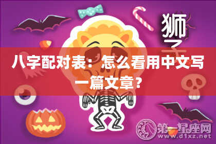 八字配对表：怎么看用中文写一篇文章？