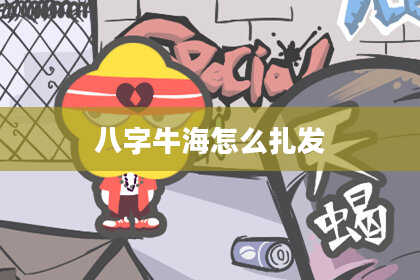八字牛海怎么扎发