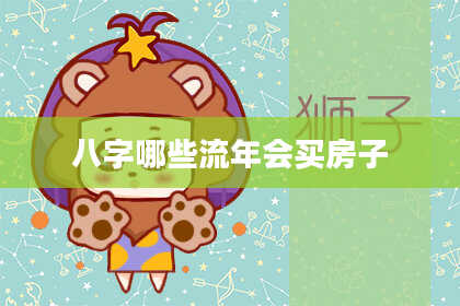 八字哪些流年会买房子