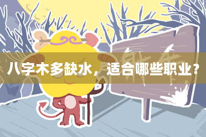 八字木多缺水，适合哪些职业？