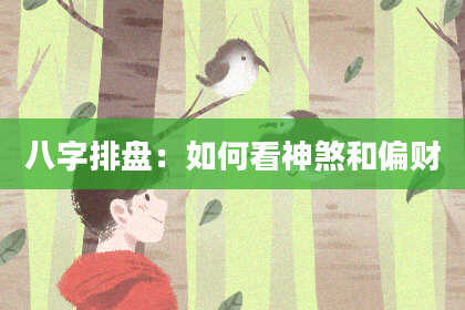 八字排盘：如何看神煞和偏财
