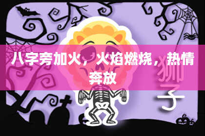 八字旁加火，火焰燃烧，热情奔放
