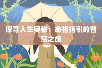 探寻人生奥秘:命格指引的智慧之旅