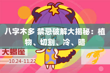 八字木多 禁忌破解大揭秘：植物、切割、冷、暗