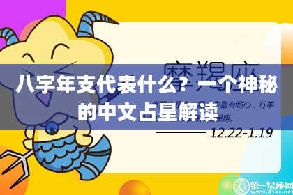 八字年支代表什么？一个神秘的中文占星解读