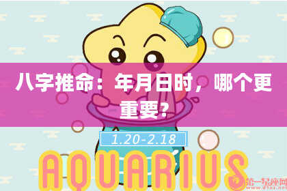 八字推命：年月日时，哪个更重要？