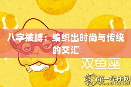 八字披膊：编织出时尚与传统的交汇