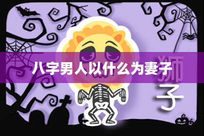八字男人以什么为妻子