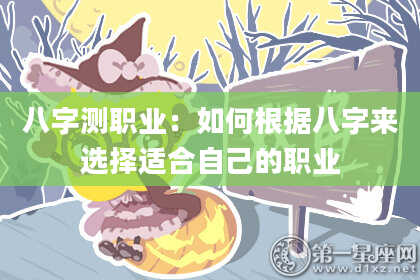 八字测职业：如何根据八字来选择适合自己的职业