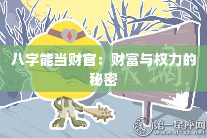 八字能当财官：财富与权力的秘密