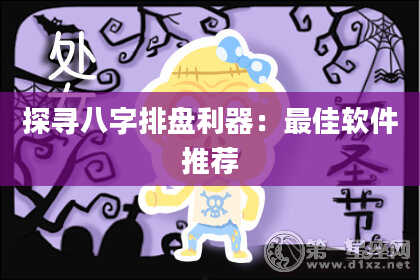 探寻八字排盘利器:最佳软件推荐