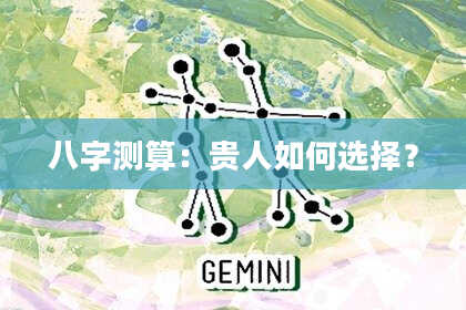 八字测算：贵人如何选择？