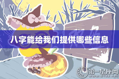八字能给我们提供哪些信息