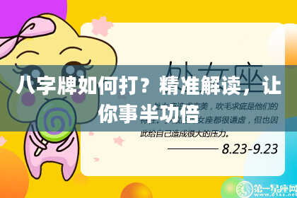 八字牌如何打？精准解读，让你事半功倍
