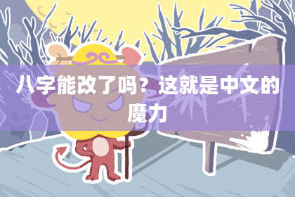 八字能改了吗？这就是中文的魔力