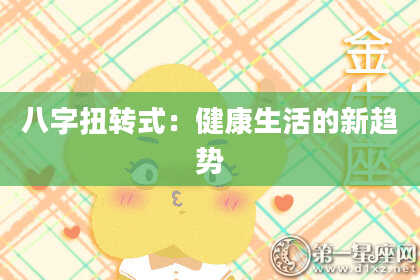 八字扭转式:健康生活的新趋势