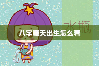 八字哪天出生怎么看