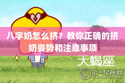 八字奶怎么挤？教你正确的挤奶姿势和注意事项