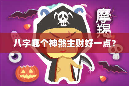 八字哪个神煞主财好一点？