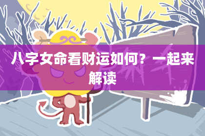 八字女命看财运如何？一起来解读
