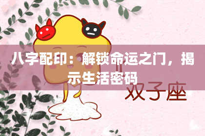 八字配印：解锁命运之门，揭示生活密码