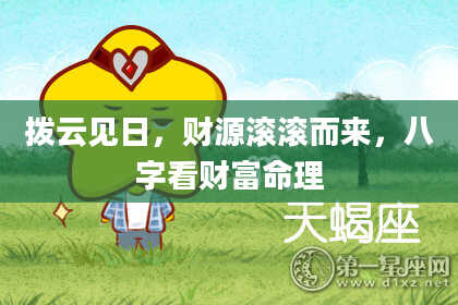 拨云见日，财源滚滚而来，八字看财富命理