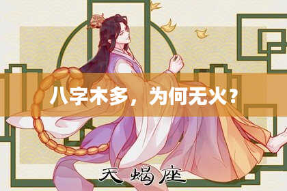 八字木多，为何无火？