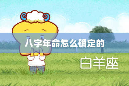 八字年命怎么确定的