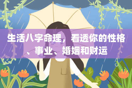 生活八字命理，看透你的性格、事业、婚姻和财运