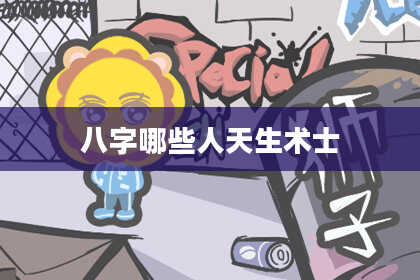 八字哪些人天生术士