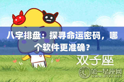 八字排盘：探寻命运密码，哪个软件更准确？