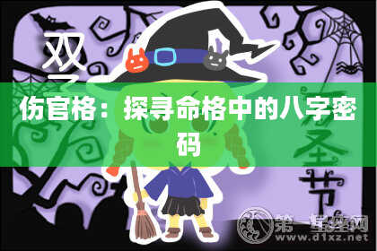 伤官格:探寻命格中的八字密码