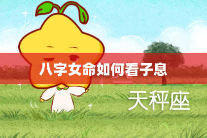 八字女命如何看子息