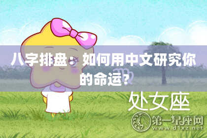 八字排盘：如何用中文研究你的命运？