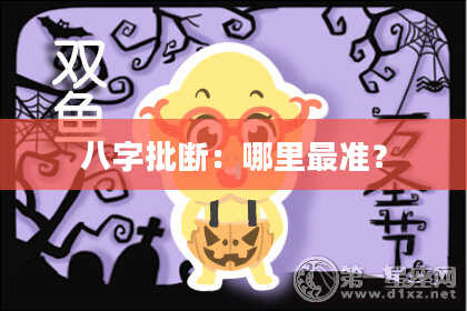 八字批断:哪里最准?