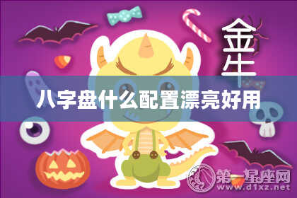 八字盘什么配置漂亮好用