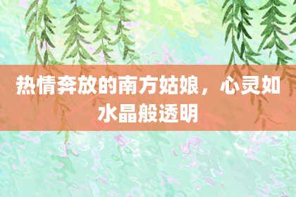 热情奔放的南方姑娘,心灵如水晶般透明