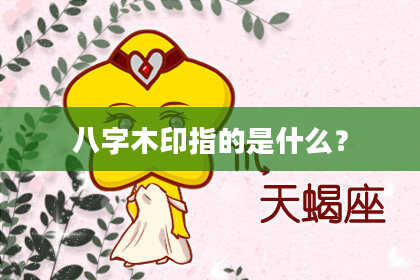 八字木印指的是什么？
