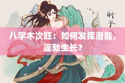 八字木次旺：如何发挥潜能，蓬勃生长？