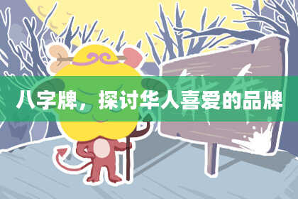 八字牌，探讨华人喜爱的品牌