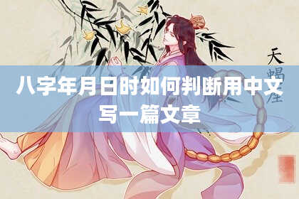 八字年月日时如何判断用中文写一篇文章