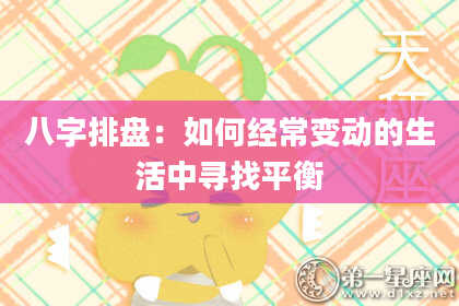 八字排盘：如何经常变动的生活中寻找平衡