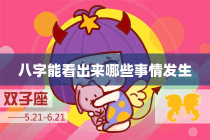 八字能看出来哪些事情发生
