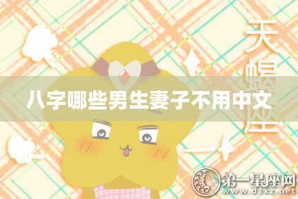 八字哪些男生妻子不用中文