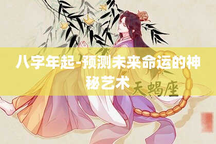 八字年起-预测未来命运的神秘艺术