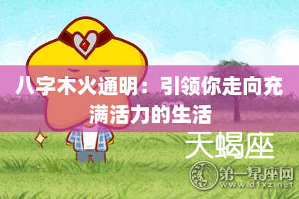 八字木火通明：引领你走向充满活力的生活